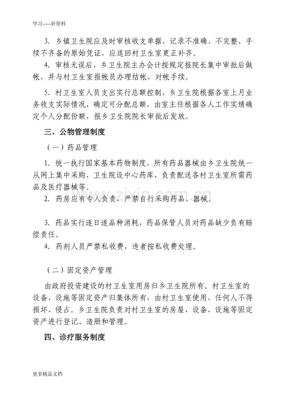 乡村卫生室服务一体化管理工作制度复习过程.doc_第3页