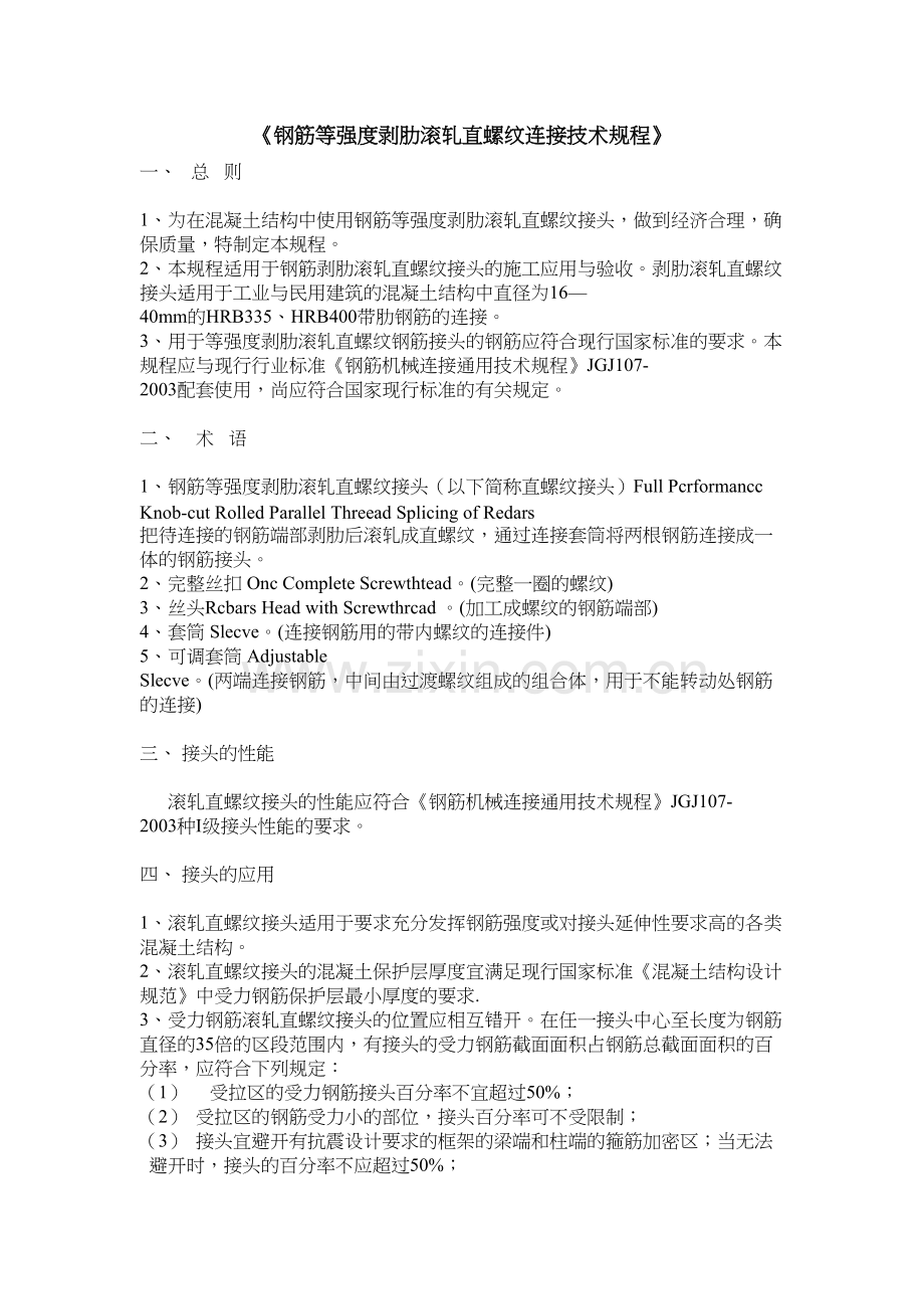 《钢筋等强度剥肋滚轧直螺纹连接技术规程》讲解学习.doc_第2页