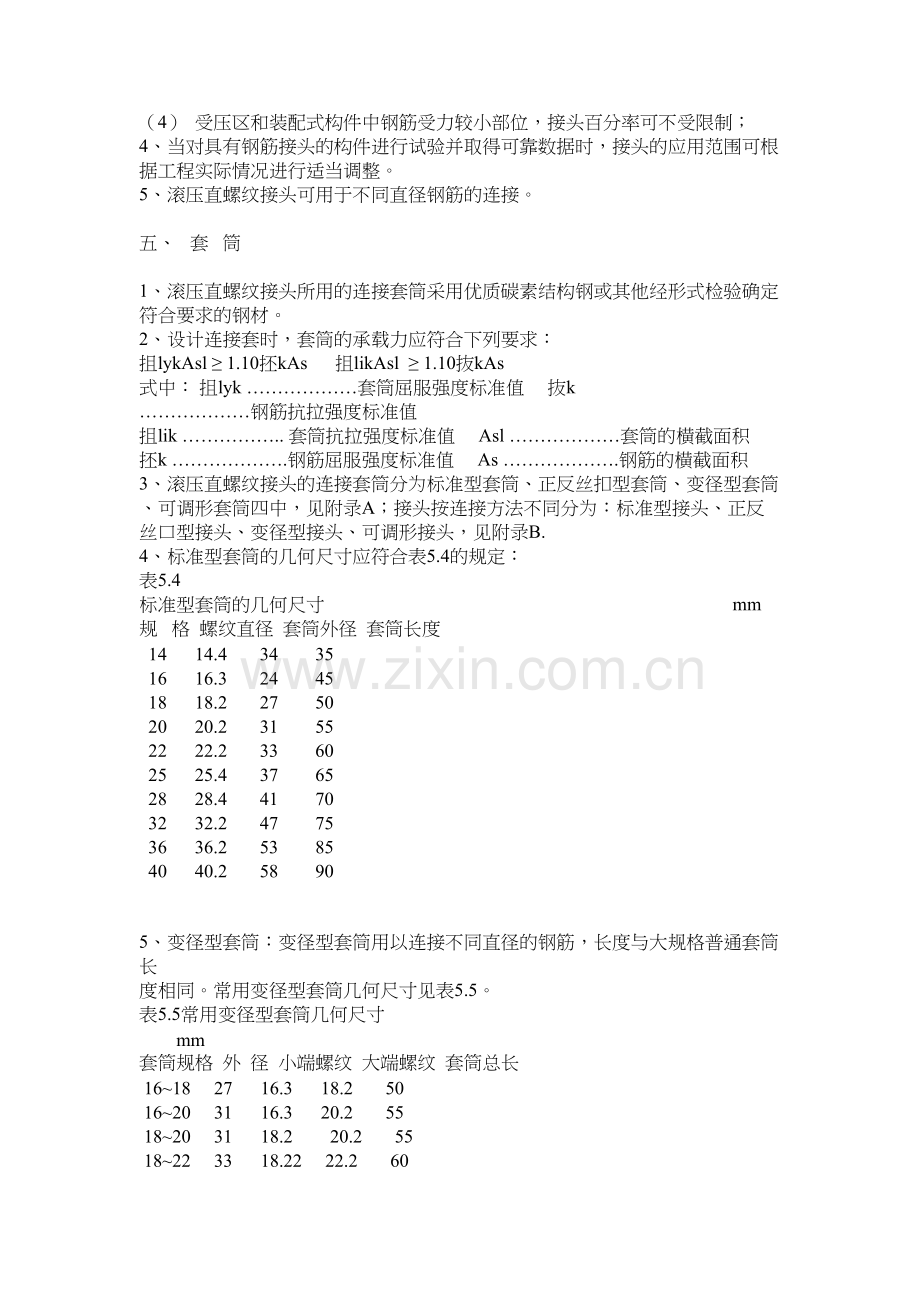 《钢筋等强度剥肋滚轧直螺纹连接技术规程》讲解学习.doc_第3页