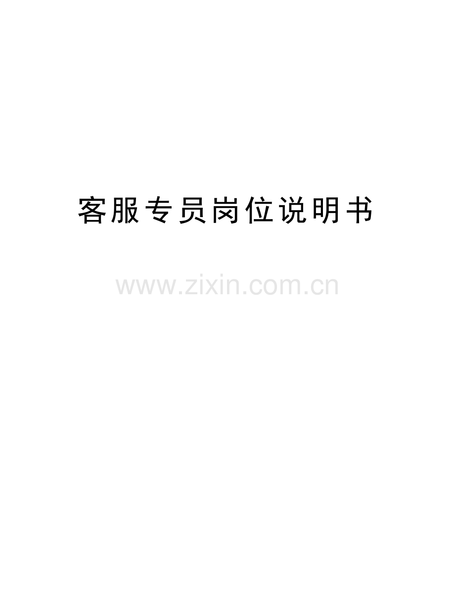 客服专员岗位说明书教案资料.docx_第1页