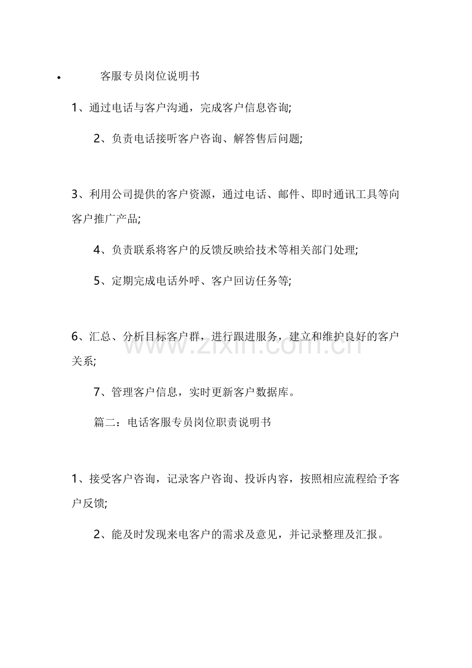 客服专员岗位说明书教案资料.docx_第2页