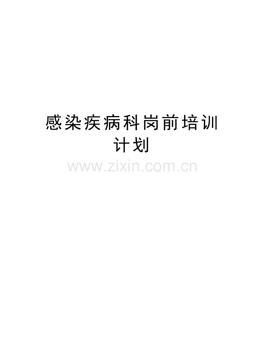 感染疾病科岗前培训计划教程文件.doc_第1页