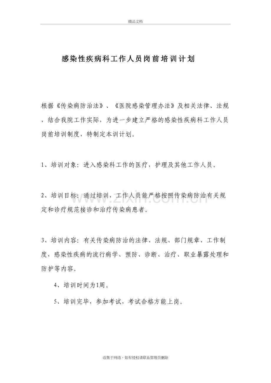 感染疾病科岗前培训计划教程文件.doc_第2页