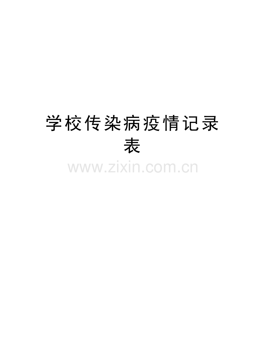 学校传染病疫情记录表教学提纲.doc_第1页