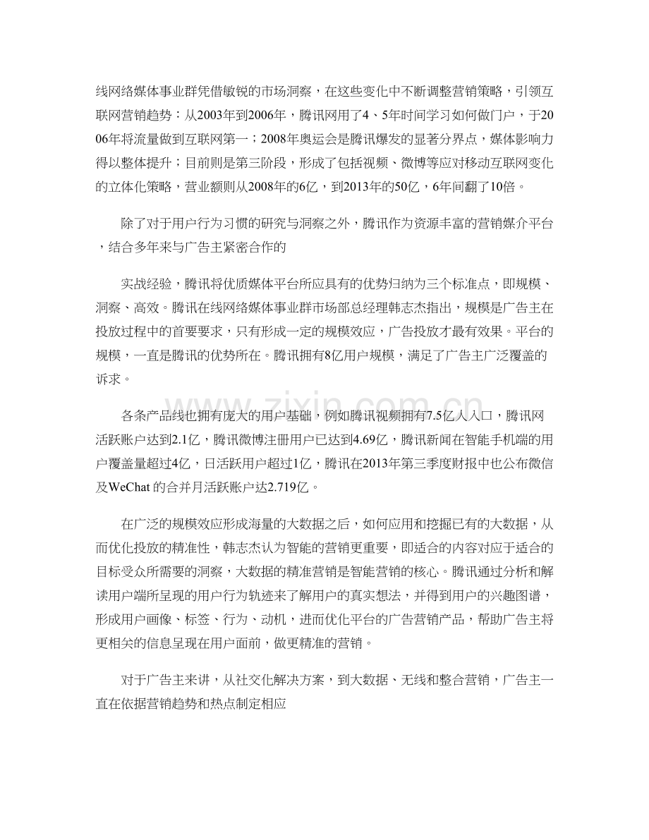 分析无线营销时代马上到来解析资料讲解.doc_第2页