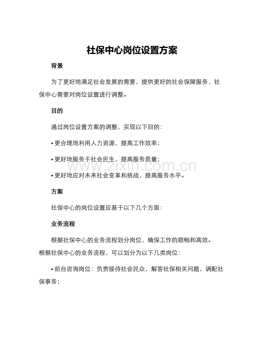 社保中心岗位设置方案.docx_第1页