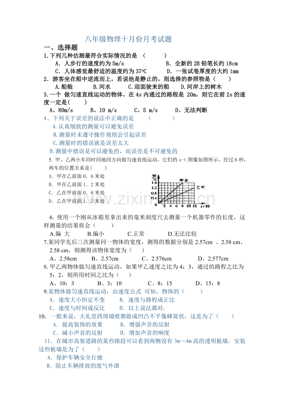 八年级物理上册前三章复习题培训讲学.doc_第1页