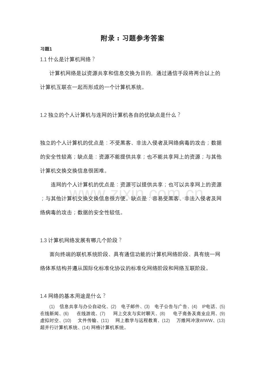 《计算机网络基础》习题答案word版本.doc_第2页