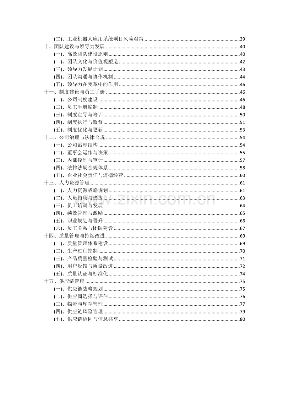 2024年工业机器人应用系统项目深度研究分析报告.docx_第3页