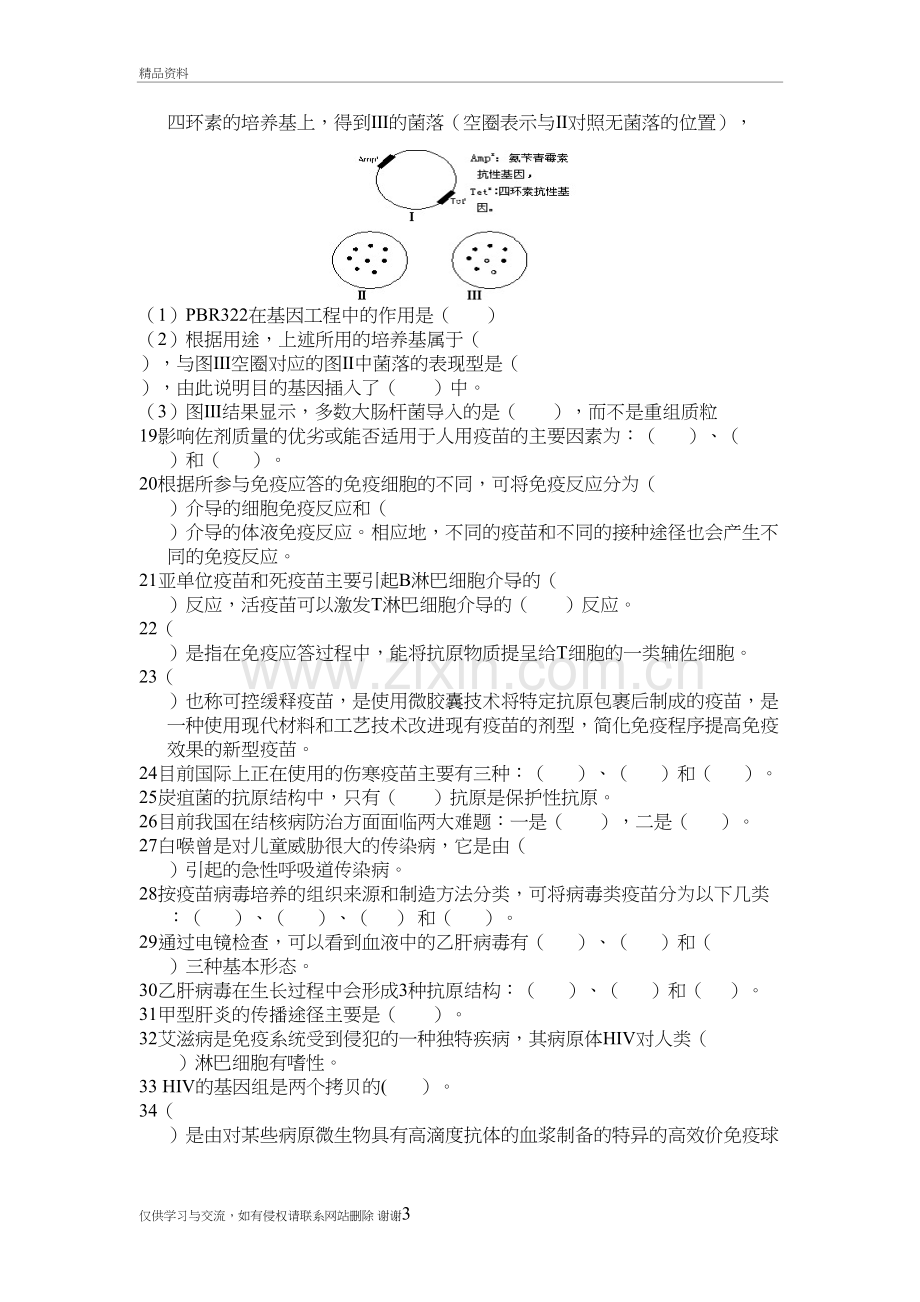 生物制品学填空选择判断无答案版备课讲稿.docx_第3页