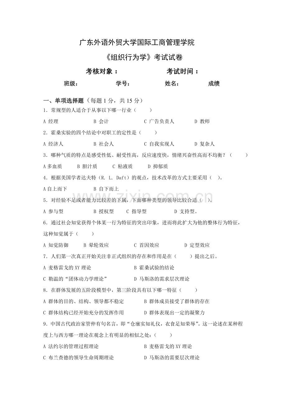 组织行为学考试题1培训讲学.doc_第1页