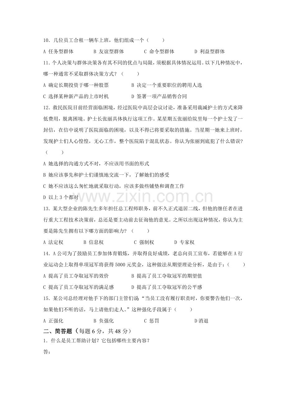 组织行为学考试题1培训讲学.doc_第2页