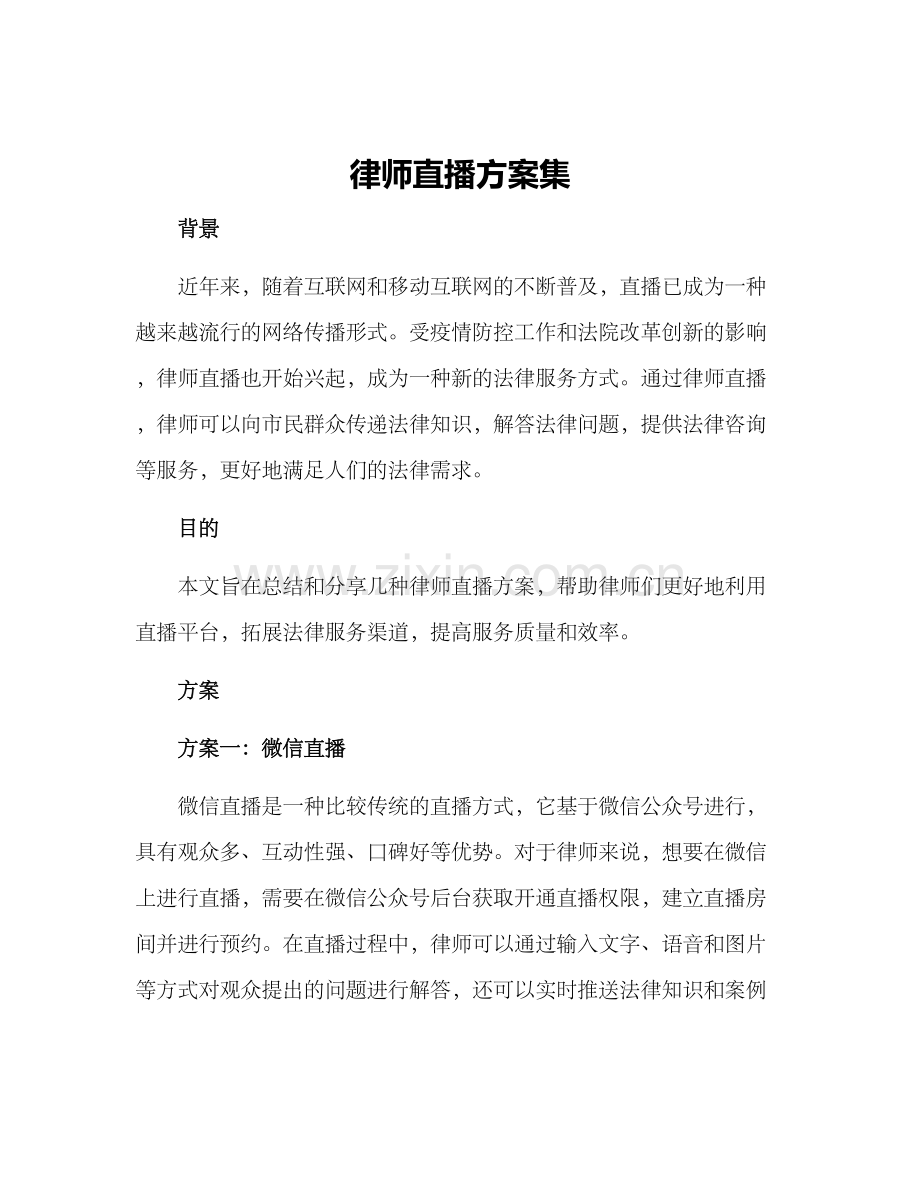 律师直播方案集.docx_第1页