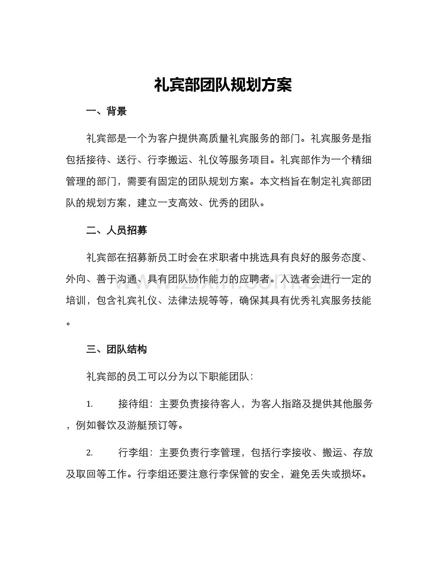 礼宾部团队规划方案.docx_第1页