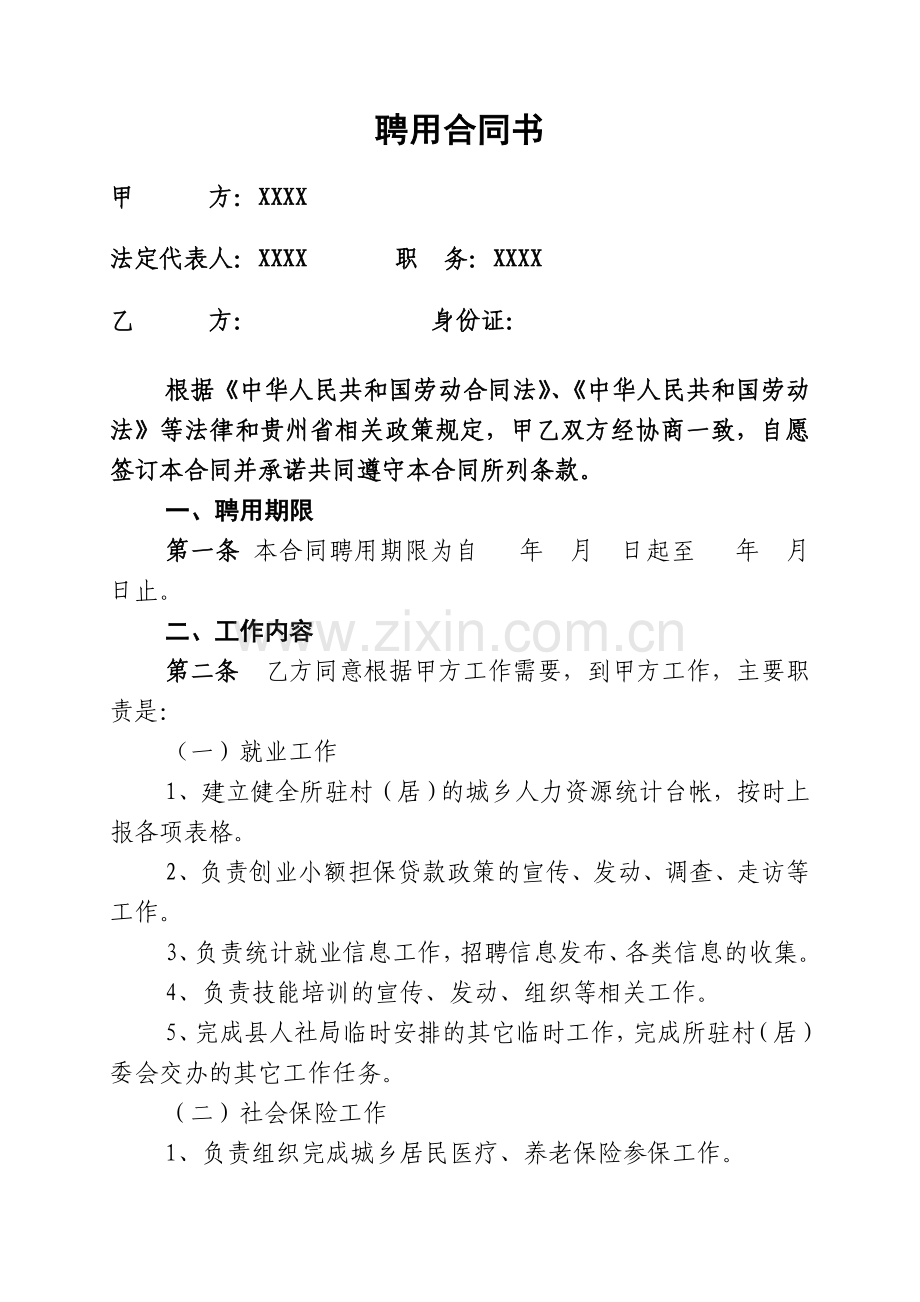 聘用合同书(村级协管员)模板教学总结.doc_第1页