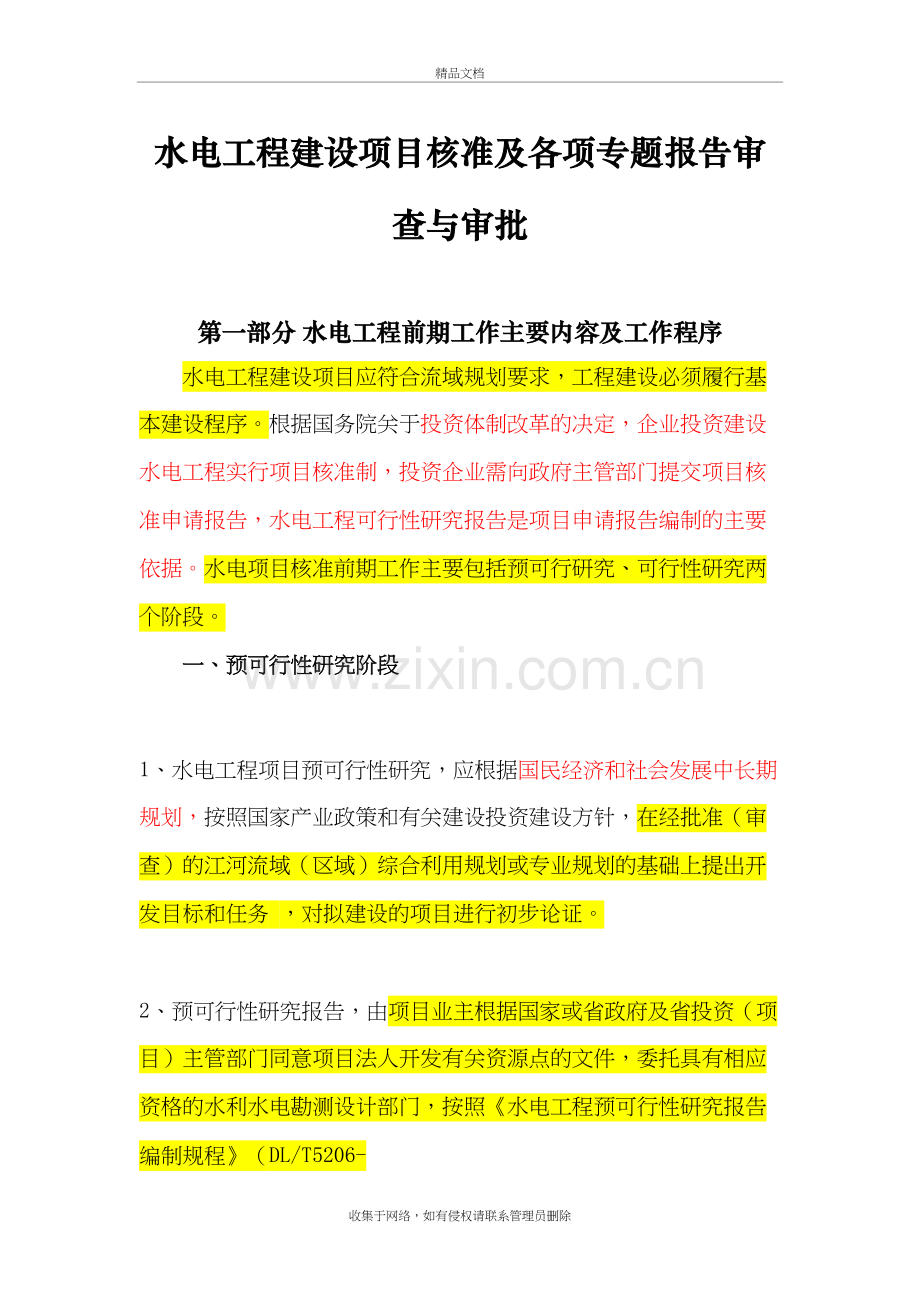 水电工程建设项目前期工作程序讲课讲稿.doc_第2页