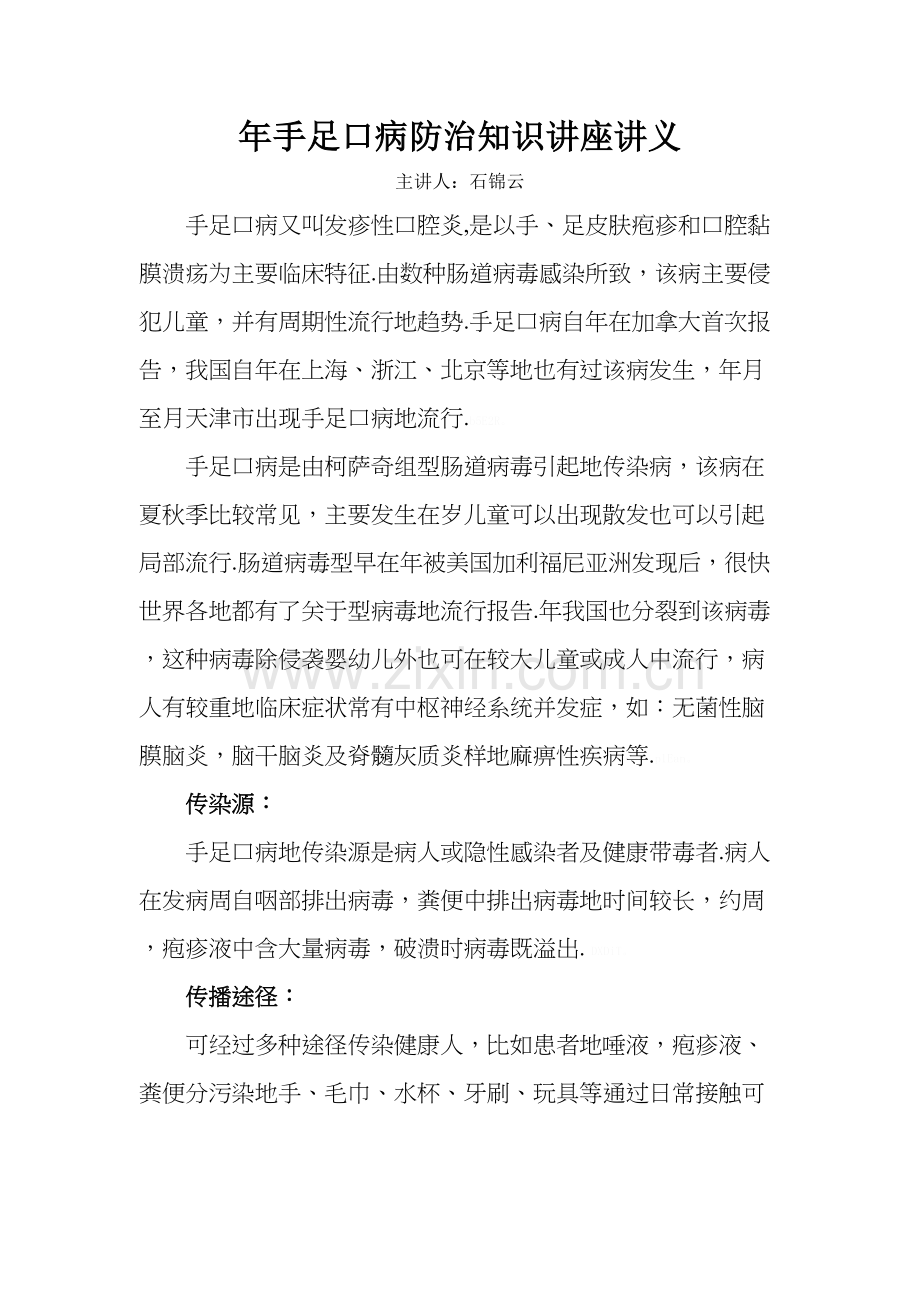 手足口病防治知识讲座讲义培训讲学.doc_第2页