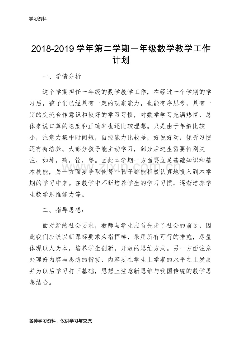 一年级数学下册工作计划复习课程.doc_第1页