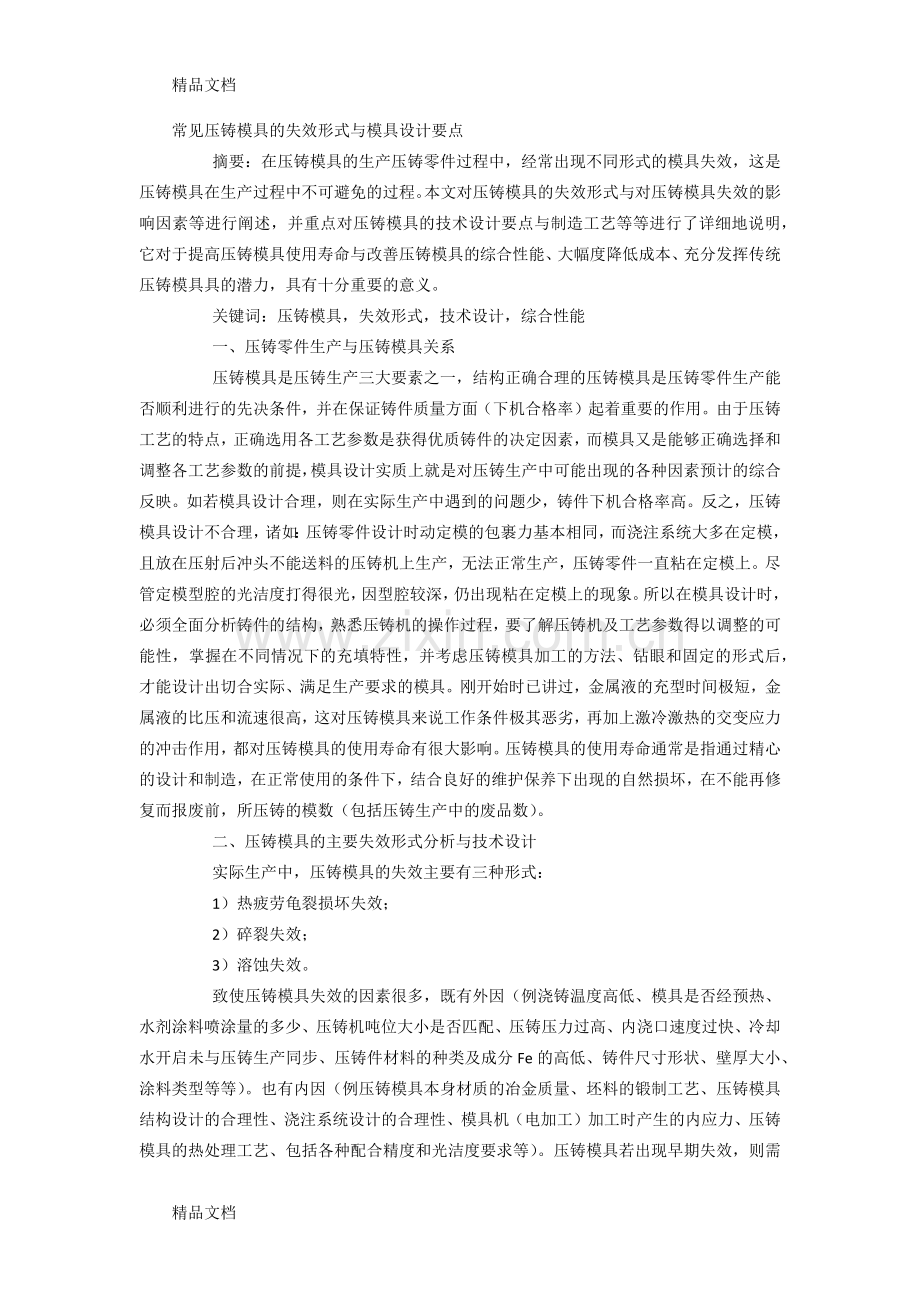 常见压铸模具的失效形式与模具设计要点讲课讲稿.docx_第1页