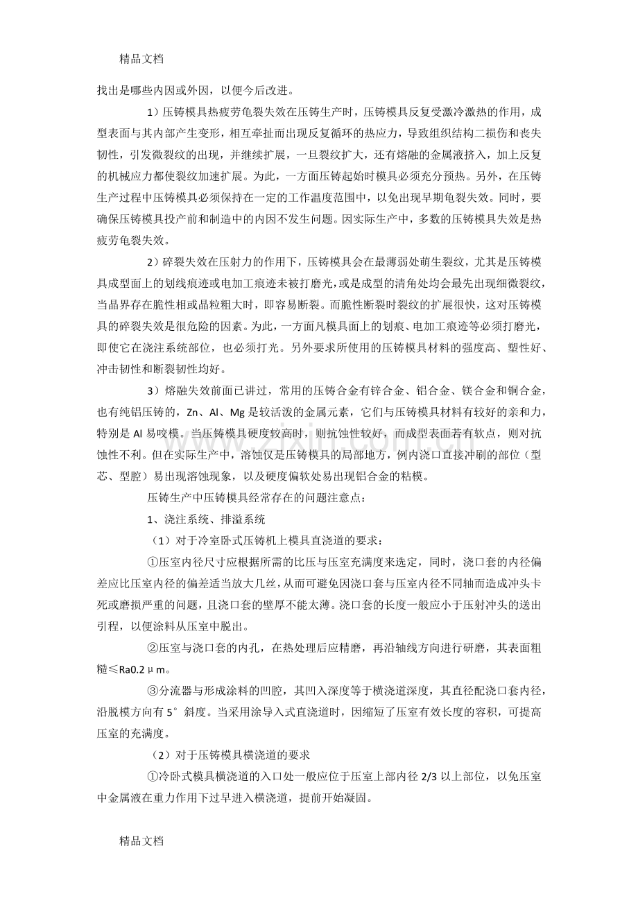 常见压铸模具的失效形式与模具设计要点讲课讲稿.docx_第2页