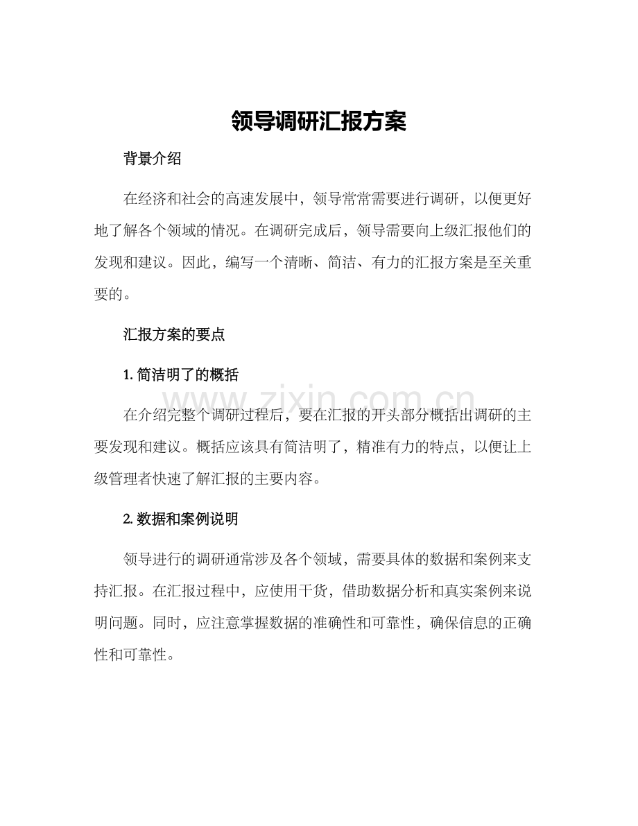 领导调研汇报方案.docx_第1页