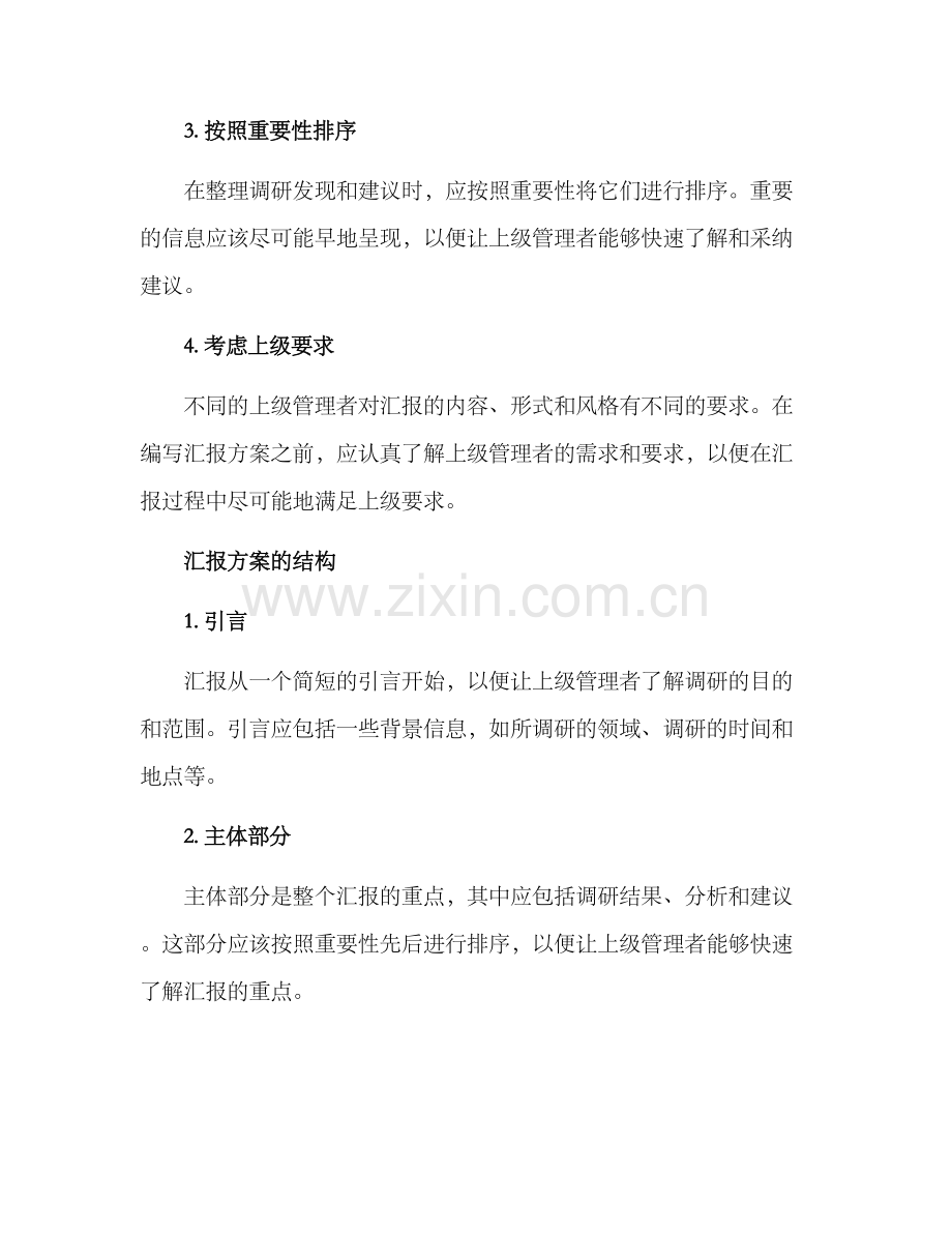 领导调研汇报方案.docx_第2页