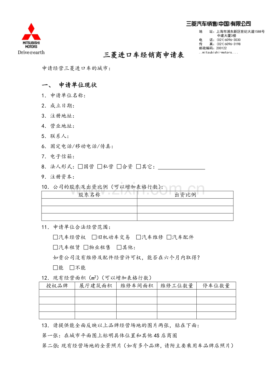 三菱进口车经销商申请表讲解学习.doc_第1页