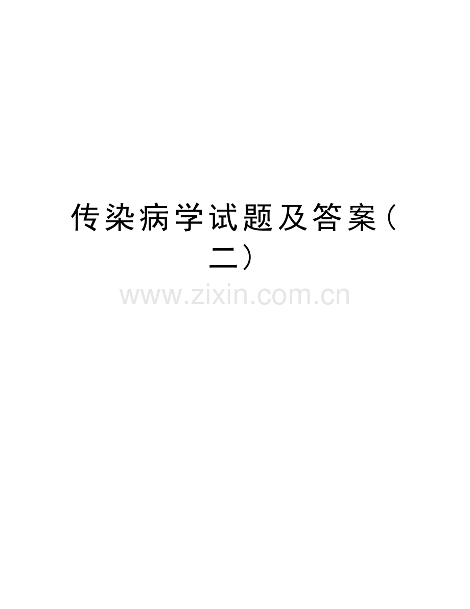 传染病学试题及答案(二)讲解学习.doc_第1页