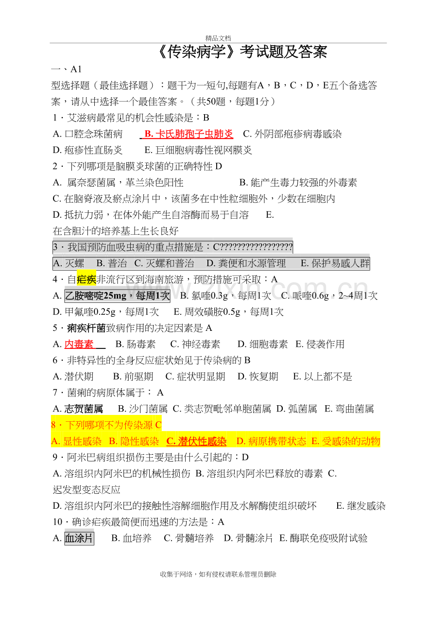 传染病学试题及答案(二)讲解学习.doc_第2页