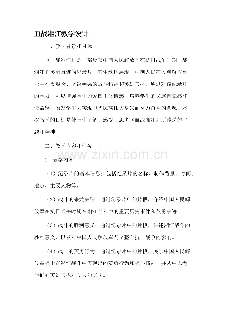 血战湘江教学设计.docx_第1页