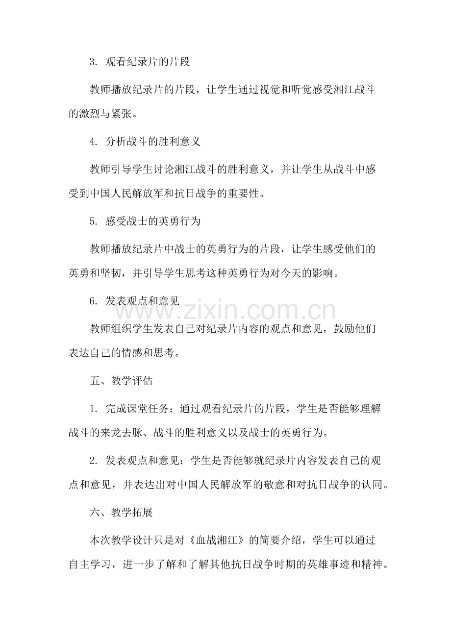 血战湘江教学设计.docx_第3页