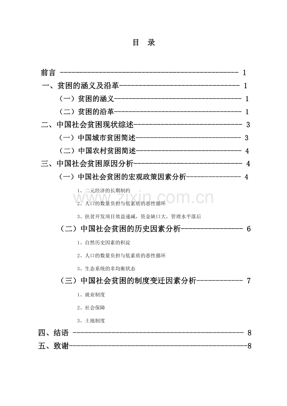 中国社会贫困问题研究(DOC)doc资料.doc_第2页