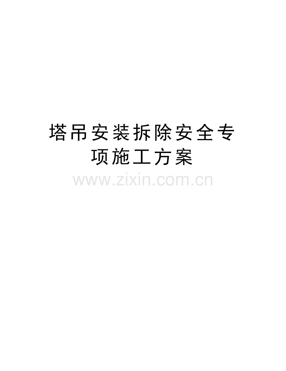 塔吊安装拆除安全专项施工方案资料.docx_第1页