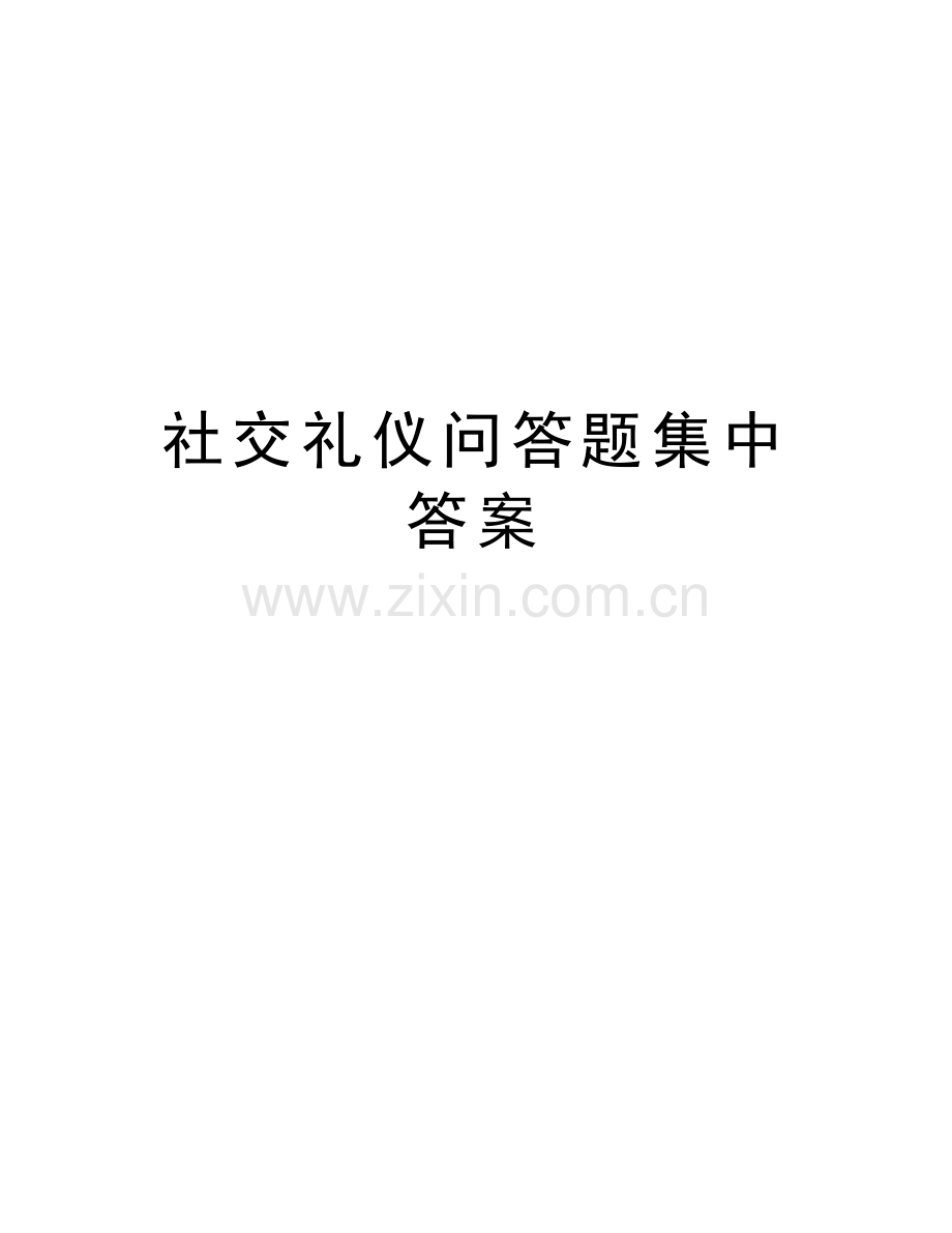 社交礼仪问答题集中答案讲解学习.doc_第1页