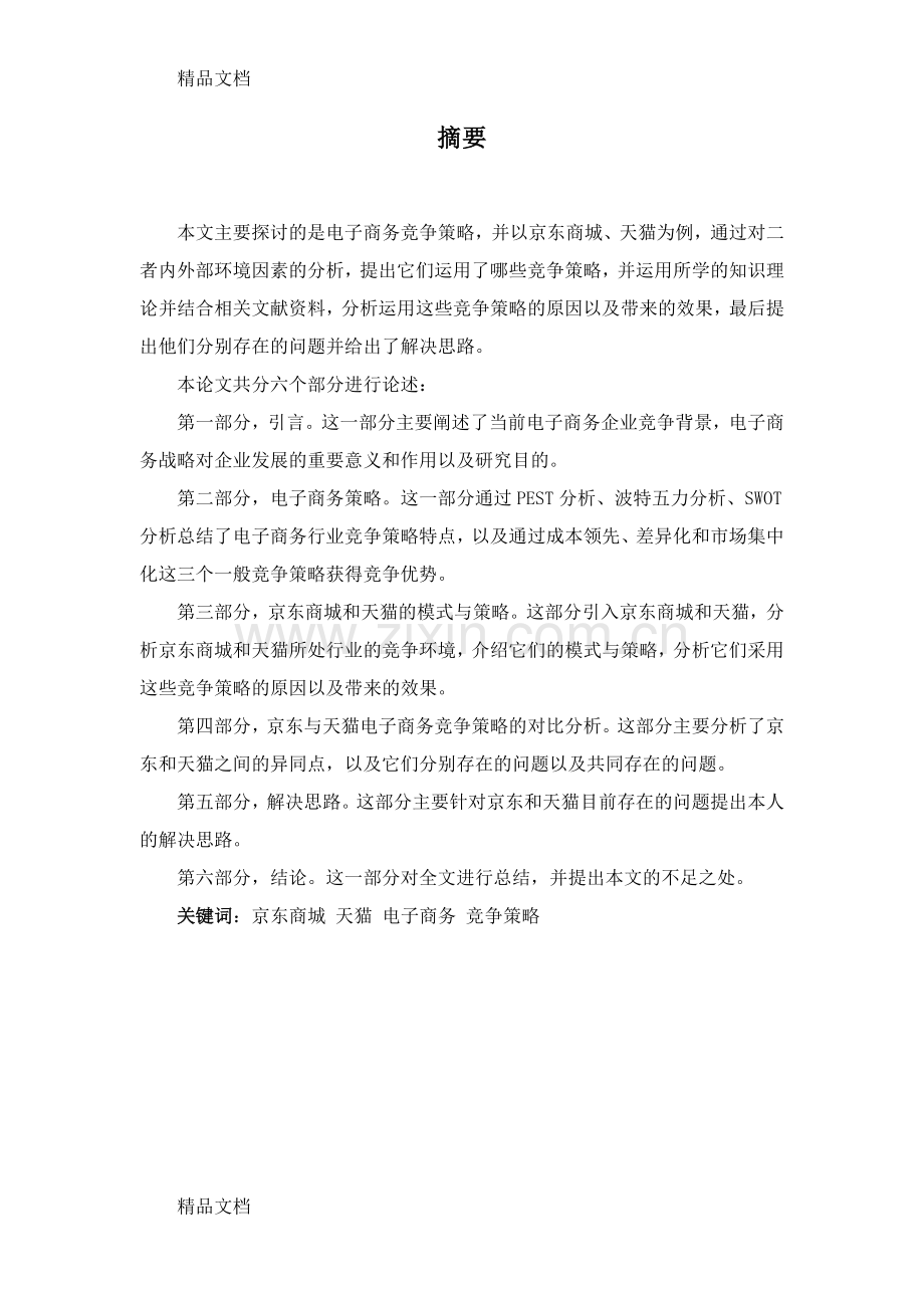 网络电子商务竞争策略分析(以京东、天猫为例)说课讲解.doc_第2页