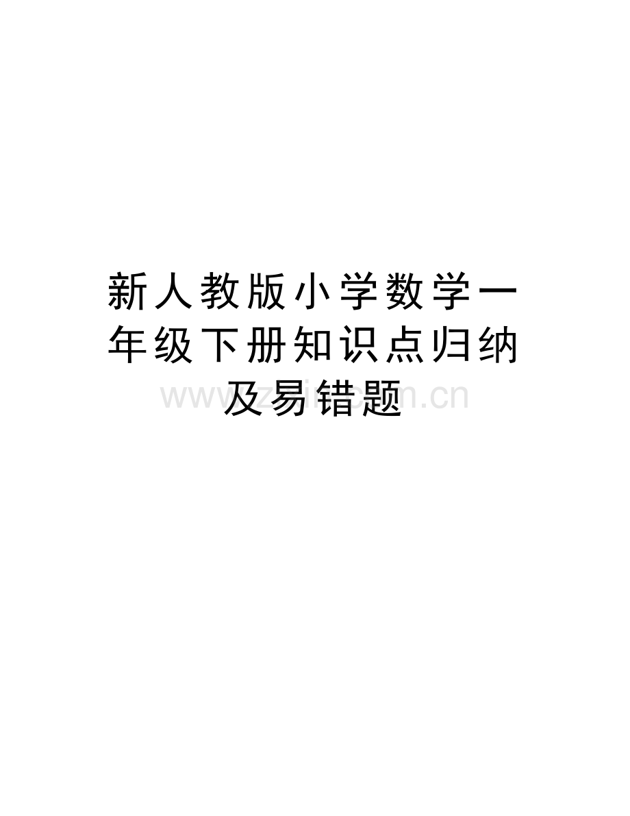 新人教版小学数学一年级下册知识点归纳及易错题培训讲学.doc_第1页