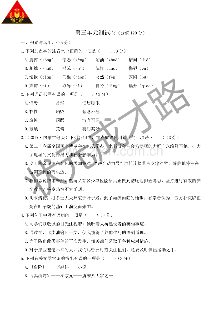 七年级下册语文第三单元测试卷人教版复习过程.doc_第1页