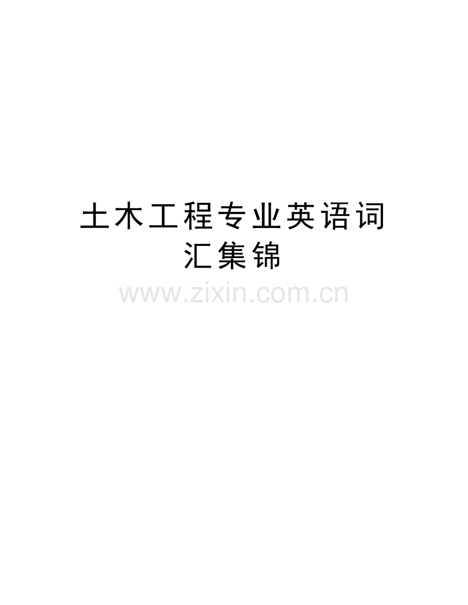 土木工程专业英语词汇集锦教学内容.docx_第1页