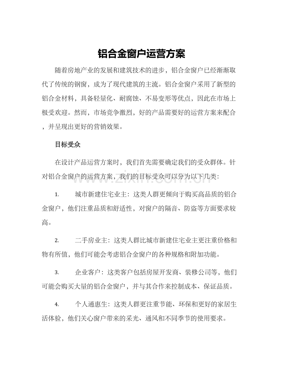 铝合金窗户运营方案.docx_第1页