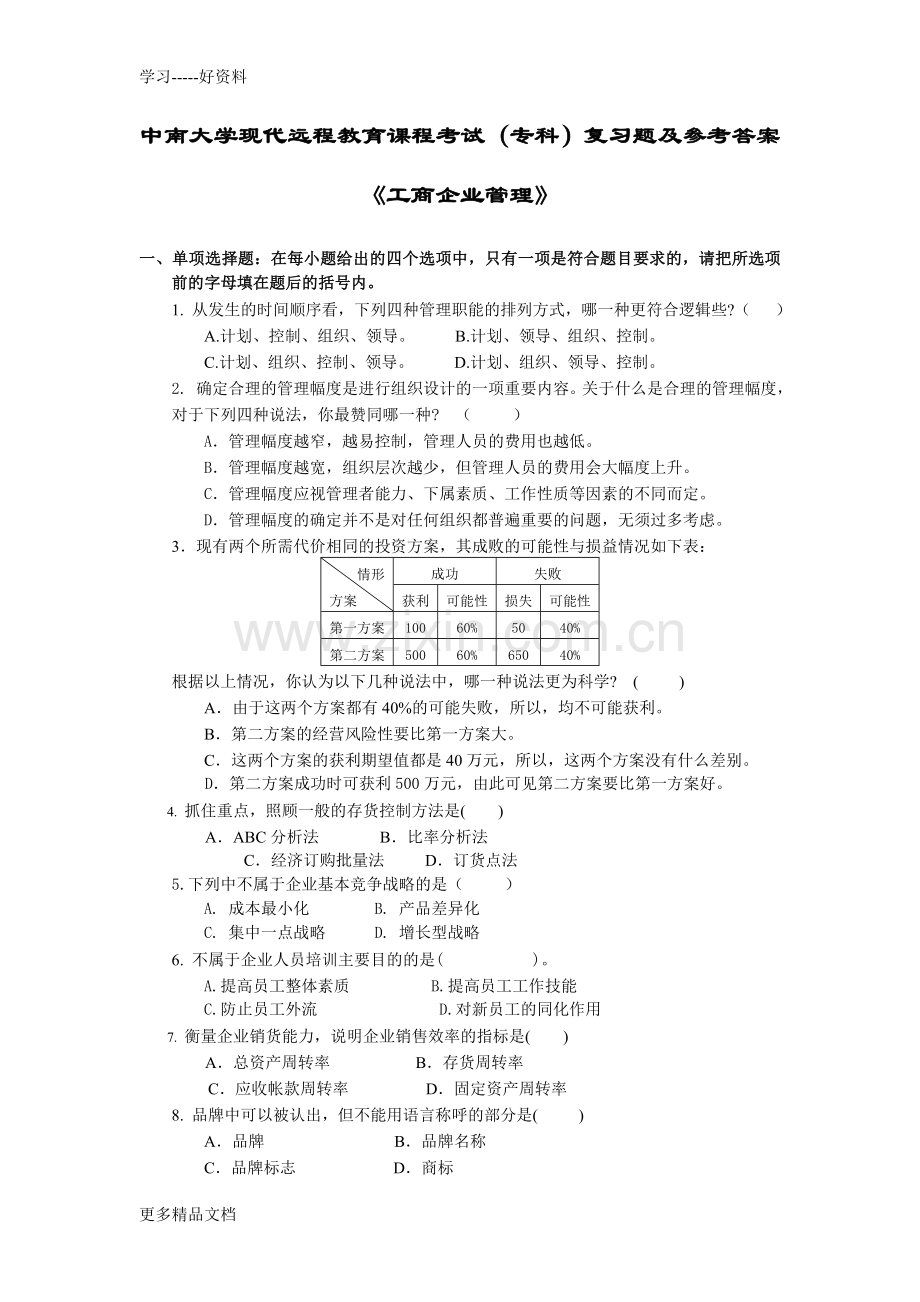 工商企业管理复习题及答案培训讲学.doc_第1页