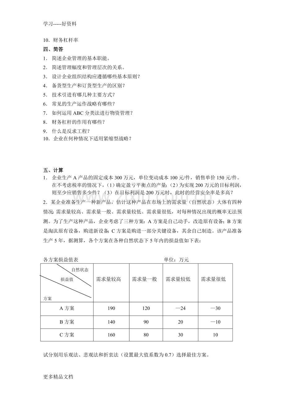 工商企业管理复习题及答案培训讲学.doc_第3页