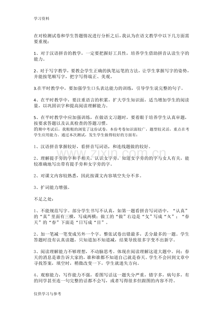 小学一年级语文下册期中考试卷面质量分析说课材料.doc_第3页