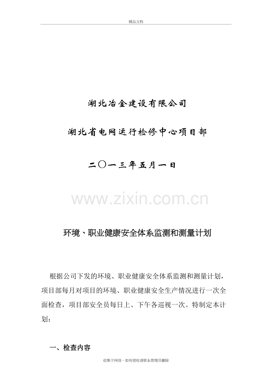 环境、职业健康安全体系监测和测量计划知识分享.doc_第3页