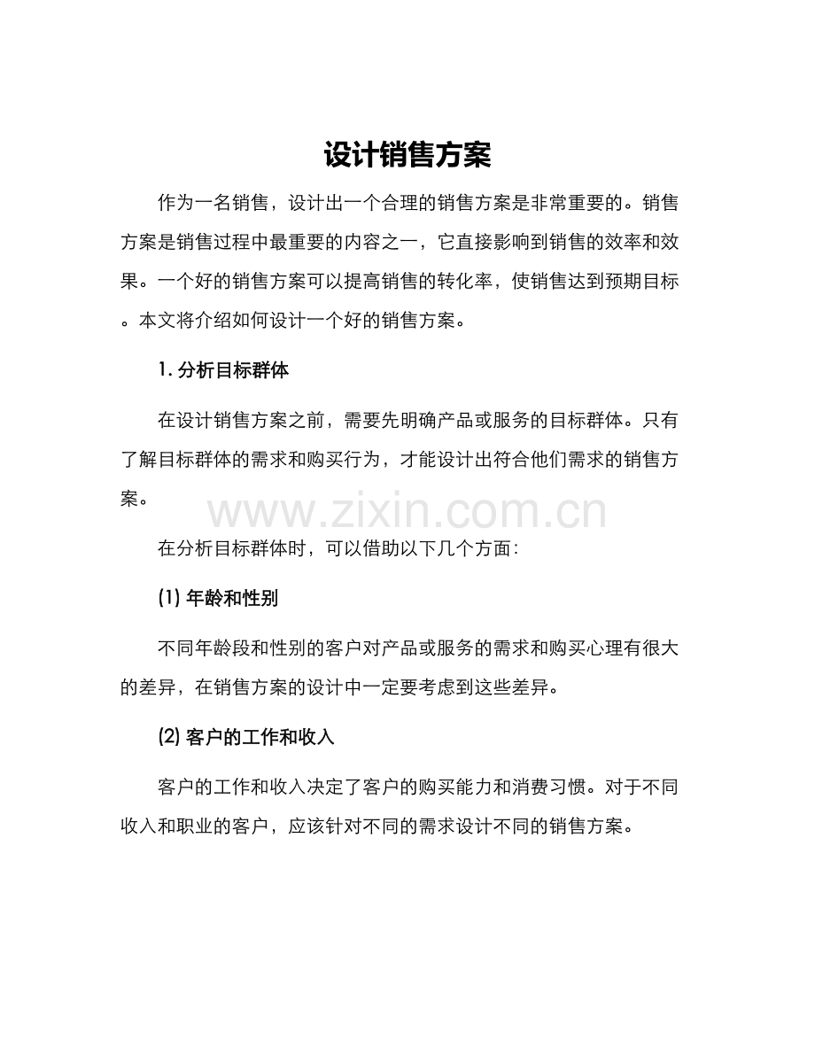 设计销售方案.docx_第1页