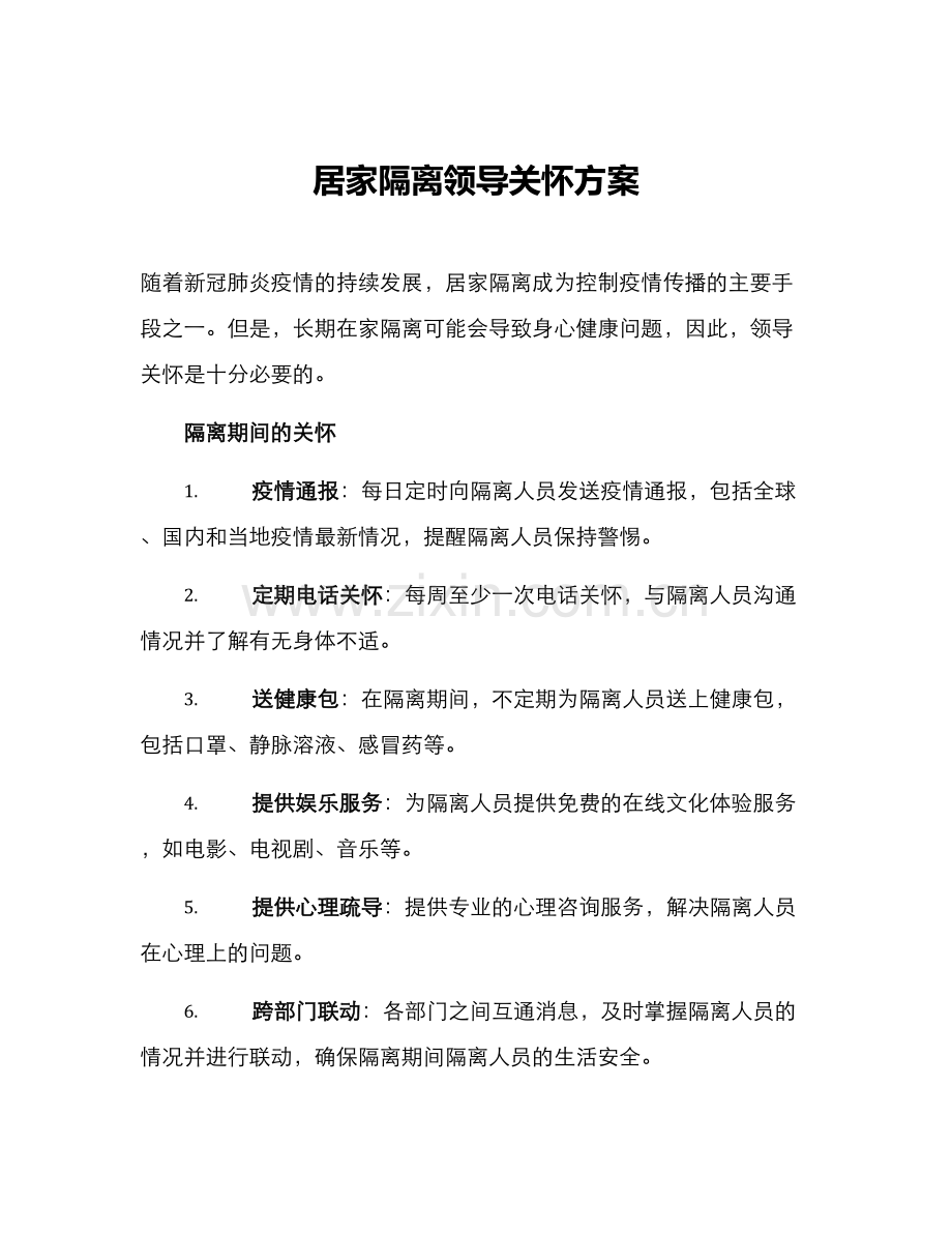 居家隔离领导关怀方案.docx_第1页