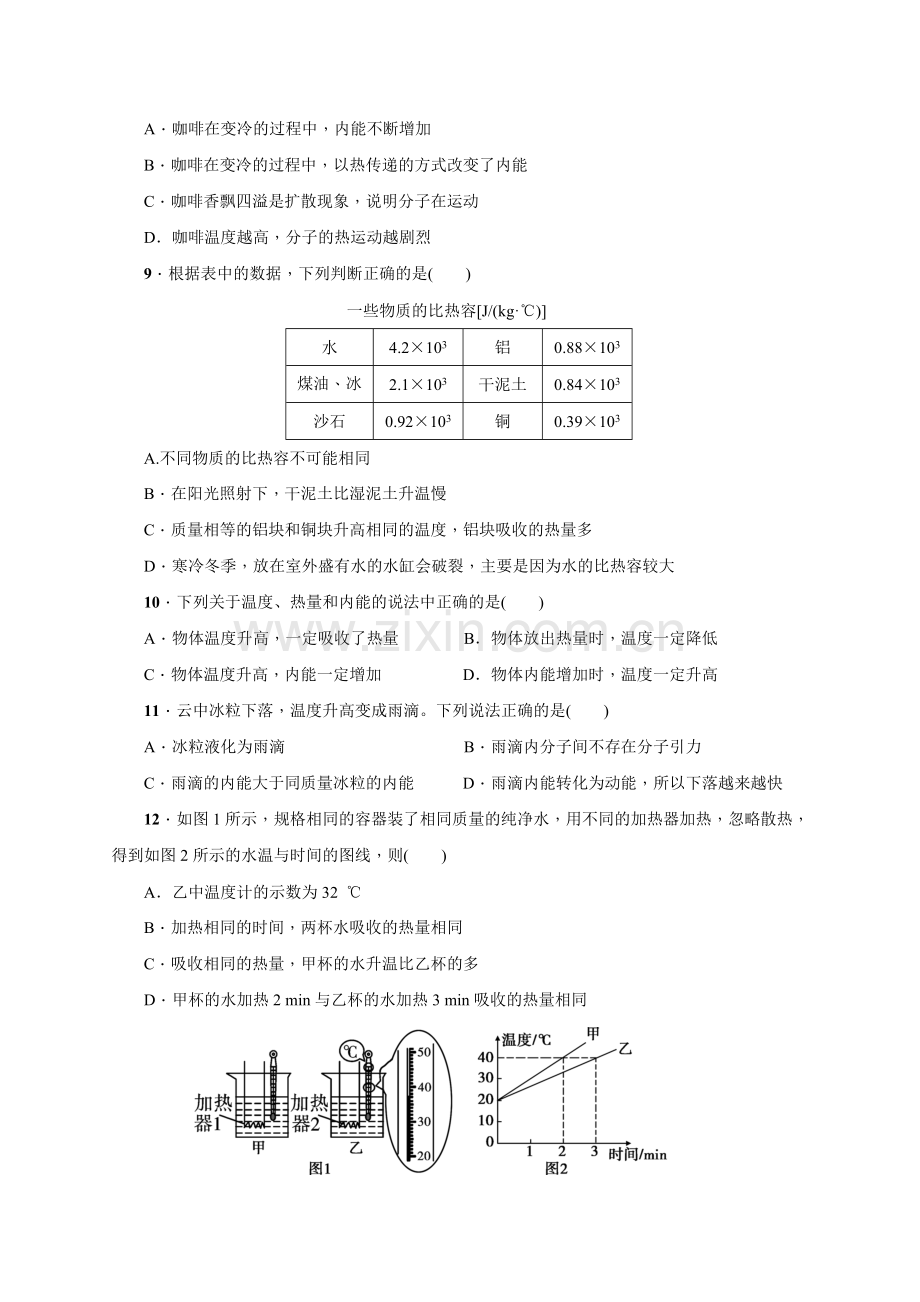 九年级物理第十三章内能单元测试题及答案电子教案.doc_第2页