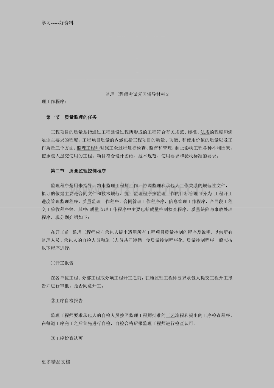 监理工程师考试复习辅导材料2教程文件.doc_第1页