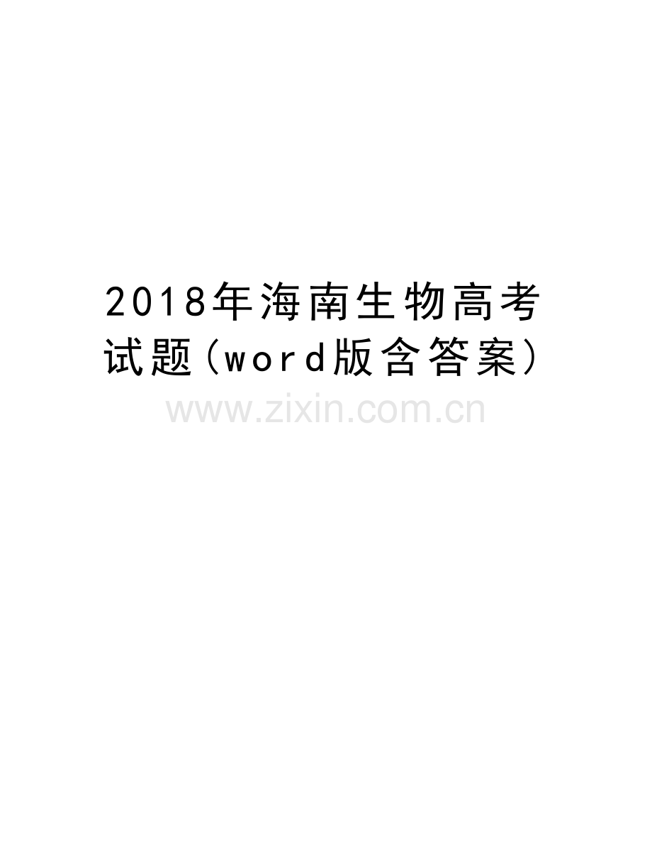 2018年海南生物高考试题(word版含答案)教学内容.doc_第1页