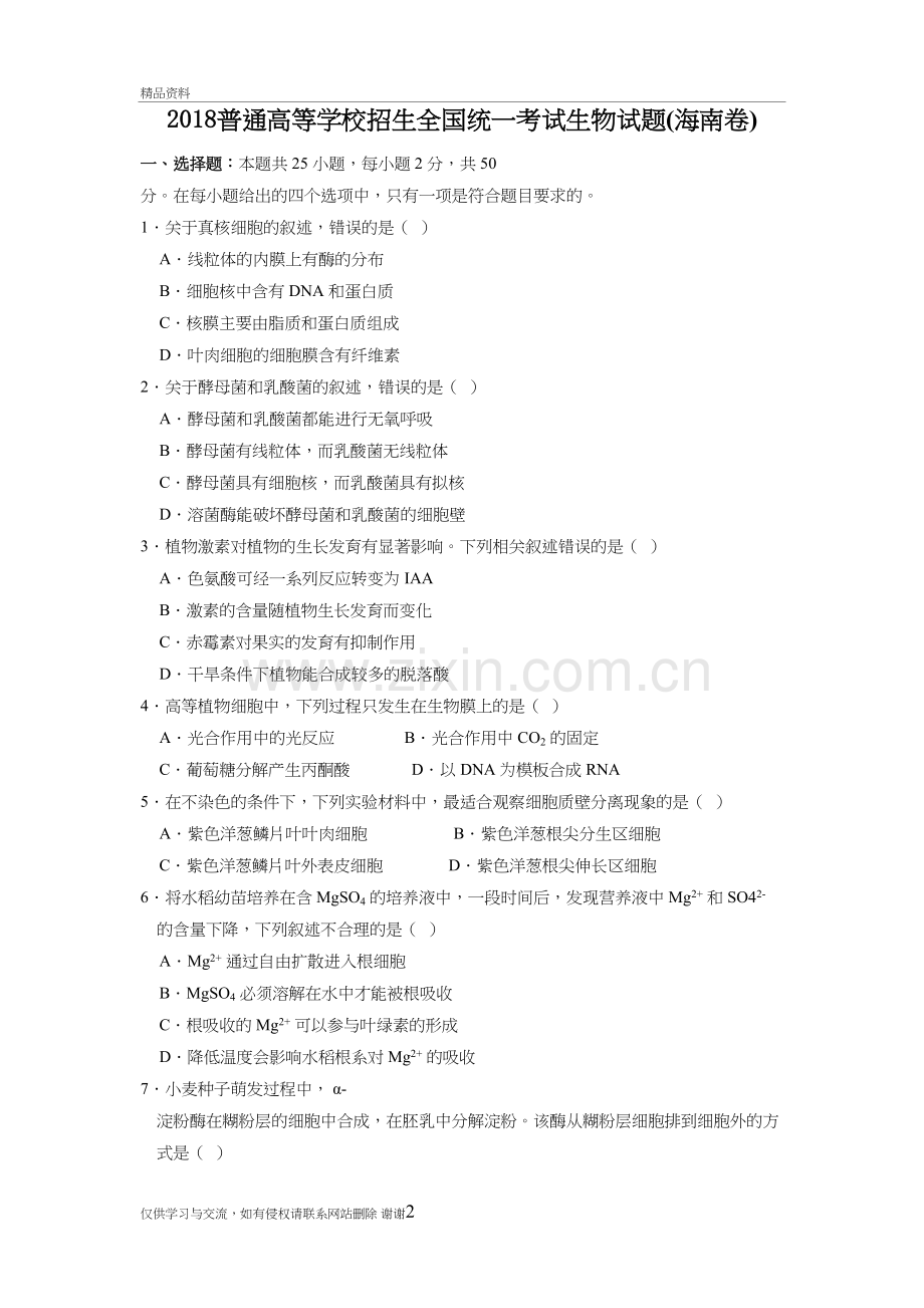 2018年海南生物高考试题(word版含答案)教学内容.doc_第2页