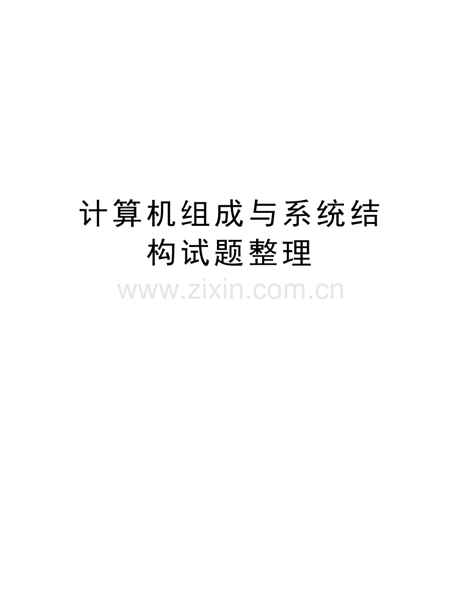 计算机组成与系统结构试题整理说课材料.doc_第1页